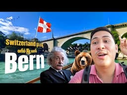 Switzerland ရဲ့ဝက်ဝံမြို့တော် Bern Vlog