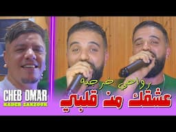 Cheb Omar Ft Zakzouk | عشقك من قلبي رواحي خرجيه | Clip Officiel 2024