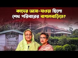 কী আছে হাসিনা-রেহানাদের ৪টি রহস্যময় বাগানবাড়ির ভেতর?