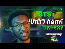 🟢 8ተኛ ዙር የሀኪንግ ስልጠና ለጀማሪዎች🔥 | Giveaways for 10 peoples | Cyber security Training