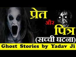 प्रेत और पित्र | Pret Aur Pitr | HorrorStory in Hindi | Ghost Stories By Yadav Ji  #horrorstories