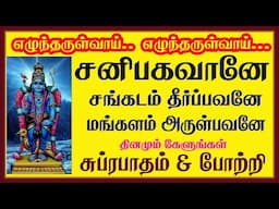 திருநள்ளாறு சங்கடம் தீர்க்கும் சனி பகவானே போற்றி போற்றி & சுப்ரபாதம் | பாம்பே சாரதா | சிவம் ஆடியோ