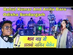 Bhag Nai to dashbo Nagin jaisan ll singer Rahul & Anita Bara ll nagpuri song