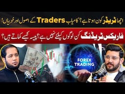 Qualities of Successful Trader in Forex Trading | Hafiz Ahmed Podcast