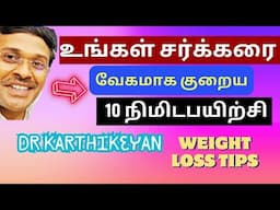 சர்க்கரை குறைக்க 10 நிமிட❤️Live பயிற்சி | Exercise Home Remedies Tips Doctor Karthikeyan