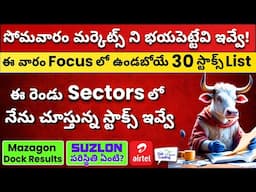 🟢Mazagon 🟢Suzlon 🔴Airtel 💥Monday Stocks to Focus ✅Stock Market Telugu