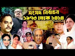 ১৯৭৩ থেকে ২০২৪ সালের নির্বাচন | বাংলাদেশের জাতীয় সংসদ নির্বাচন | Election in Bangladesh |