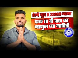 रेल्वे ग्रुप D 32000 जागा ✅10 वी पास वर जाणुन घ्या माहिती 💯🎯 railway group D 32000 vacancy