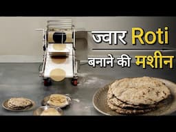 ज्वार रोटी बनाने की मशीन | रोटी मेकर | Roti Maker Machine