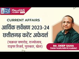 आर्थिक सर्वेक्षण 2023 -24 छत्तीसगढ़ करेंट अफेयर्स  - By Deep Sir || Delhi IAS Academy