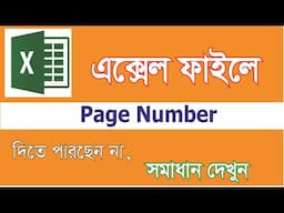 Excel এ পেইজ নাম্বার দিতে পারছেন না ....... সমাধান দেখুন || how to provide page number in excel