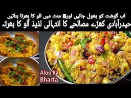 Hyderabadi Khade Masale ka Aloo Bharta | مچھلی،گوشت سےزیادہ لاجواب | Quick Easy Potato Recipe