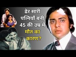 Did 4 Wives End His Life at 45? | Vinod Mehra | Bebak Bollywood