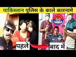 पाकिस्तानी पुलिस के काले कारनामे | Pakistani Police Caught Red-Handed On Camera (Part- 2)