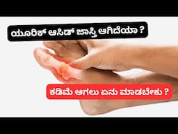 High Uric Acid | Gout | Joint Pain | Kidney Stones | ಯೂರಿಕ್ ಆಸಿಡ್ ಜಾಸ್ತಿ ಆಗಿದೆಯಾ ?