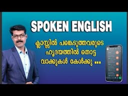 SPOKEN ENGLISH  STUDENTS OPINION, ഇവരുടെ ഹൃദയത്തിൽ നിന്നും വന്ന വാക്കുകൾ...