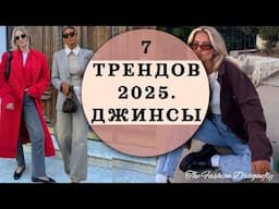 ТРЕНДЫ 2025 ГОДА, КОТОРЫЕ  ИДЕАЛЬНО СОЧЕТАЮТСЯ С ДЖИНСАМИ