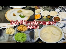 চিতই পিটা ভর্তার আয়োজন করলাম 😋