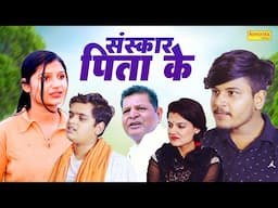 संस्कार पिता के | Sanskar Pita Ke | Hitanshi , Somindra Kumar | New Dehati Film 2025 | Vvip Aryan