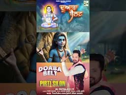 Doaba Belt | Pirti Silon | Devotional song | Baba Balaknath Ji Superhit Bhajan| #shortvideo