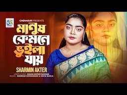 Manush Kemne Vuila Jai। মানুষ কেমনে ভুইলা যায়। Sharmin Akter। Hasan Motiur Rahman। Bangla Folk Song