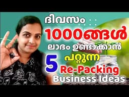 Earn 1000s Daily| ദിവസം 1000ങ്ങൾ ലാഭം ഉണ്ടാക്കാൻ പറ്റുന്ന 5 Re-Packing Business Ideas|#ideas #money