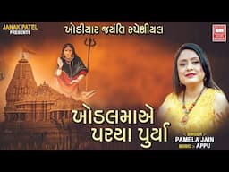 Khodal Maa Ae Parcha Purya | Khodiyar Jayanti | ખોડલ મા એ પરચા પૂર્યા | Pamela Jain Garba