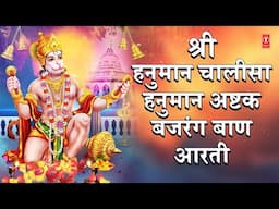 मंगलवार: श्री हनुमान चालीसा, Hanuman Chalisa, Hanuman Ashtak, Bajrang Baan, Hanuman Aarti