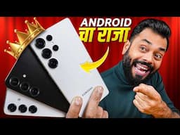 Samsung Galaxy S25 Ultra, S25+ आणि S25 थेट USA वरुण | Exclusive मराठी वीडियो | फक्त तुमच्यासाठी 🫵🏼