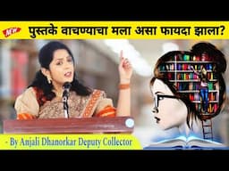 पुस्तके का वाचावीत ? By Anjali Dhanorkar Dy collector Marathi Speech | Importance of Book reading