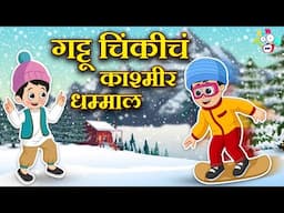 गट्टू चिंकींचं काश्मीर धम्माल | Winter Trip | मराठी गोष्टी | Cartoon | Moral Story | PunToon Kids