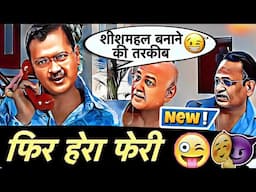 🆕😁PHIR HERA PHERI 3😁FUNNY THUG LIFE INTERVIEWS CLIPS OF INDIAN MEDIA EXPOSING AAP ARVIND KEJRIWAL 😁😁