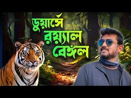 এবার বাঘের ডেরায় আমরা? কী ঘটল আমাদের সঙ্গে ডুয়ার্সে? Dooars Trip