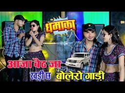 छोरी आजा बैठ जा खड़ी छ बोलेरो गाड़ी ll सिंगर समय सिंह पिलवाल ~ Dancer Sushil Torda ll Rajsthani Song