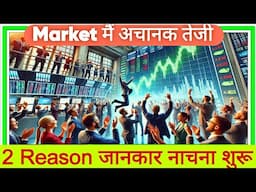 Market मैं अचानक तेजी 2 Reason जानकार नाचना शुरू