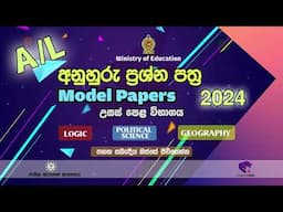 අ.පො.ස. උසස් පෙළ‍‍‍‍‍‍ | 2024 | අනුහුරු ප්‍රශ්න පත්‍ර