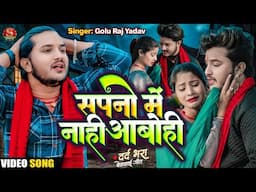 #Video | सपनो में नाही आबोही | Golu Raj Yadav | मगही सेड सोंग | Sapno Me Nahi Abohi | Sad Song 2025