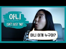 아니 Isn't Just "No" (Use 아니 to Sound Natural in Korean!)