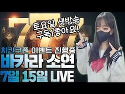 [바카라 실시간] 바카라소연 7월15일 주말에 싹쓸기! #바카라 #바카라사이트 #온라인카지노 #바카라소연