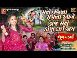 Mane Vraj Na Sapna Aave - DHUN MANDALI - Mita Chauhan - મને વ્રજના સપના આવે વ્રજ મને કોણ લય જાય