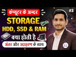 What is Storage in Computer? | Storage Devices of Computer in Hindi