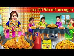 1000 मैगी पैकेट खाने वाला ससुराल | Maggi Khane Wala Sasural | Hindi Story |