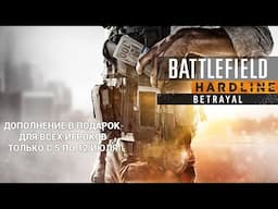 Получите «Battlefield Hardline. Предательство» в подарок!