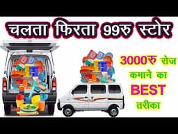 चलता फिरता 99रु स्टोर से 3000 रु रोज कमाने का BEST तरीका ! Business Ideas 2025