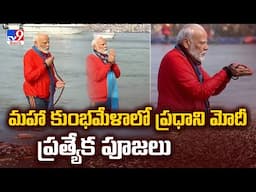 Prayagraj Mahakumbh Mela : మహా కుంభమేళాలో ప్రధాని మోదీ ప్రత్యేక పూజలు | PM Modi In Mahakumbh Mela