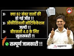 क्या82 नंबर वाले होंगे बाहर ?| यह 82 वालों के साथ होगा चमत्कार?| BPSC 4.0 पर क्या होगा इसका प्रभाव ?