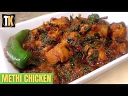 Methi Chicken (Fenugreek Chicken)