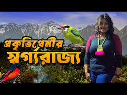 EP: 3 অরুণাচলের পাখি প্রকৃতি | Birds of Arunachal Pradesh | Siang Valley | Gobuk Village