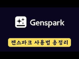 [Full] 젠스파크 사용법 | Genspark.ai 무료/유료 사용법 총정리