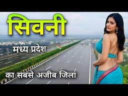 Seoni City | Greenest district of Madhya Pradesh | मध्य प्रदेश का सबसे सुदंर जिला सिवनी 🌿🇮🇳